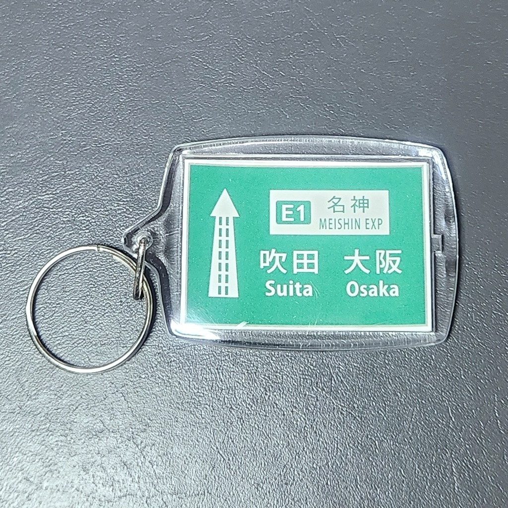 高速道路 道路標識キーホルダー(名神高速 吹田・大阪方面)
