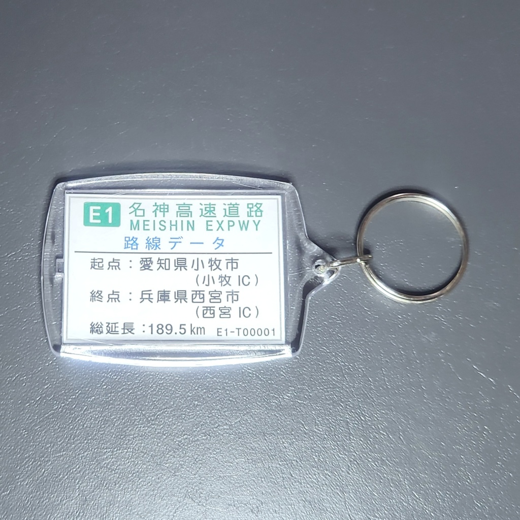 高速道路 道路標識キーホルダー(名神高速 吹田・大阪方面)