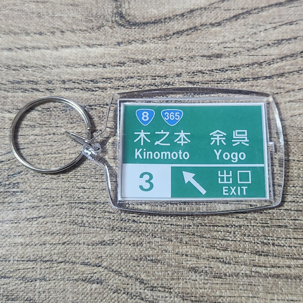 高速道路 道路標識キーホルダー(北陸道 木之本IC)