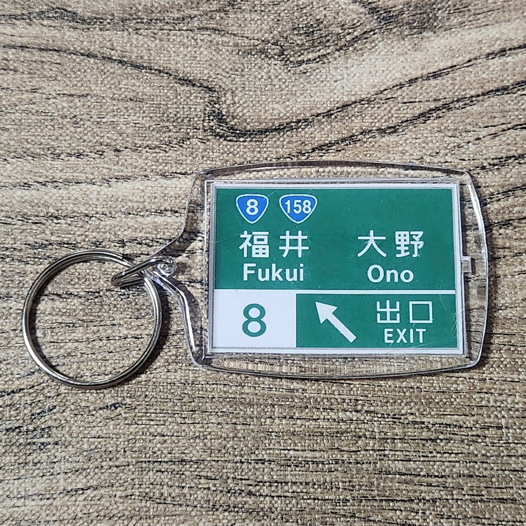 高速道路 道路標識キーホルダー(北陸道 福井IC)