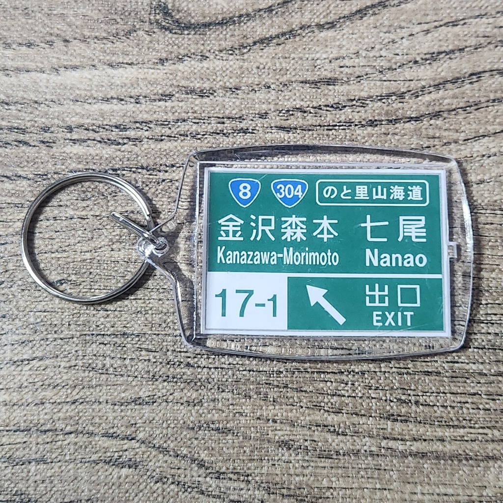 高速道路 道路標識キーホルダー(北陸道 金沢森本IC)