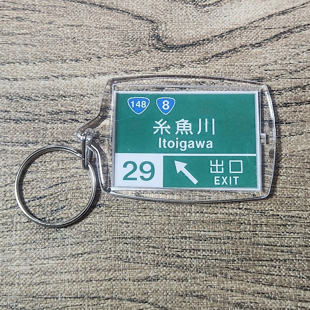 高速道路 道路標識キーホルダー(北陸道 糸魚川IC)