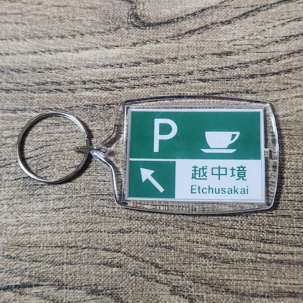 高速道路 道路標識キーホルダー(北陸道 越中境PA)