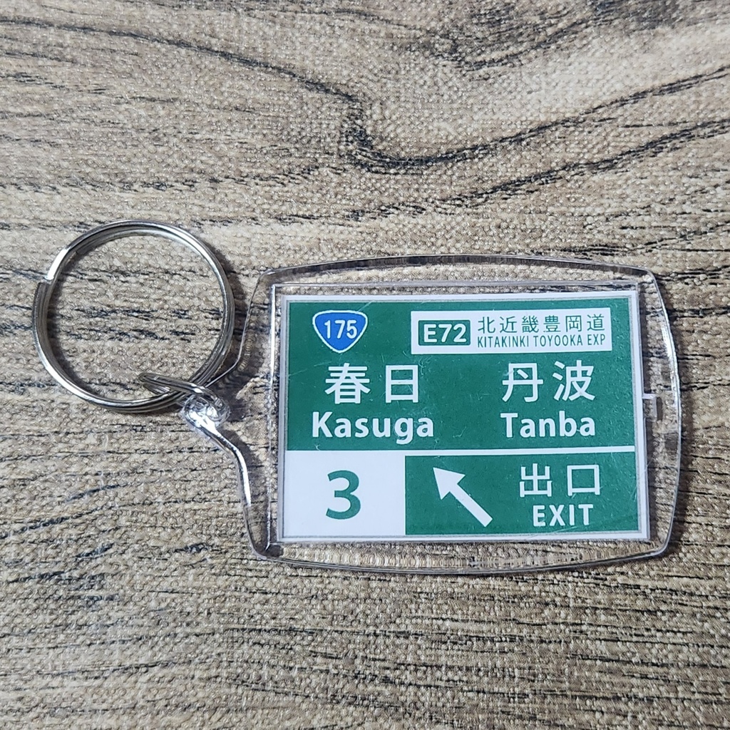 高速道路 道路標識キーホルダー(舞鶴若狭道 春日IC)
