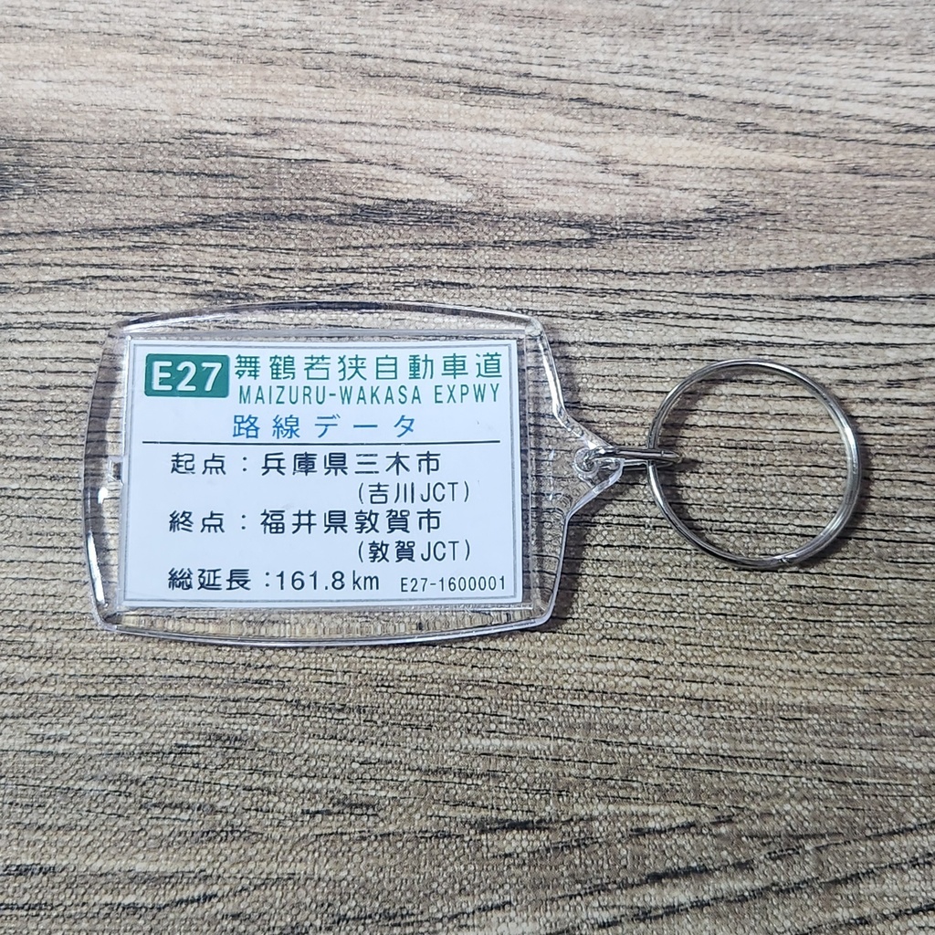 高速道路 道路標識キーホルダー(舞鶴若狭道 綾部JCT)