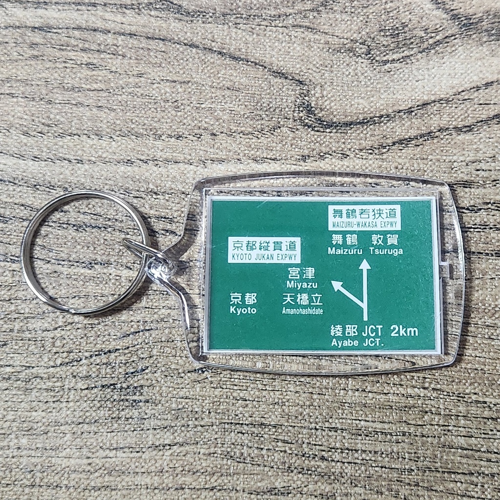 高速道路 道路標識キーホルダー(舞鶴若狭道 綾部JCT)
