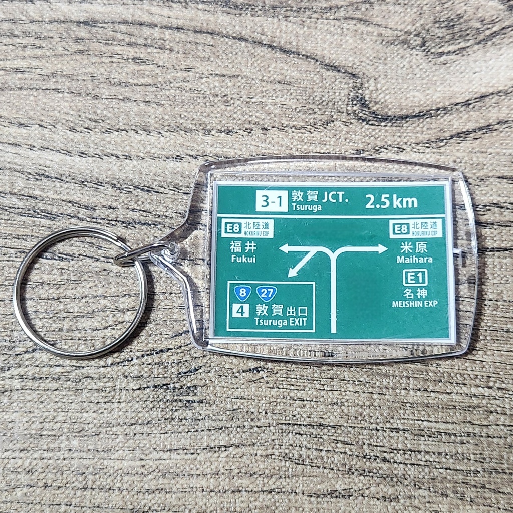 高速道路 道路標識キーホルダー(舞鶴若狭道 敦賀JCT)