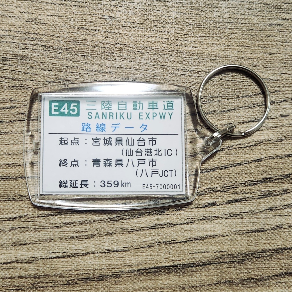高速道路 道路標識キーホルダー(三陸道 洋野宿戸IC)