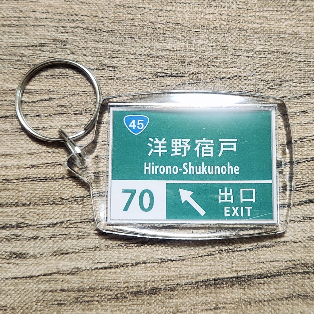 高速道路 道路標識キーホルダー(三陸道 洋野宿戸IC)