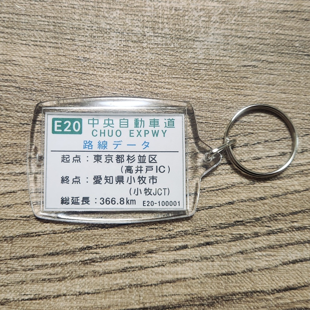 高速道路 道路標識キーホルダー(中央道 高井戸IC)