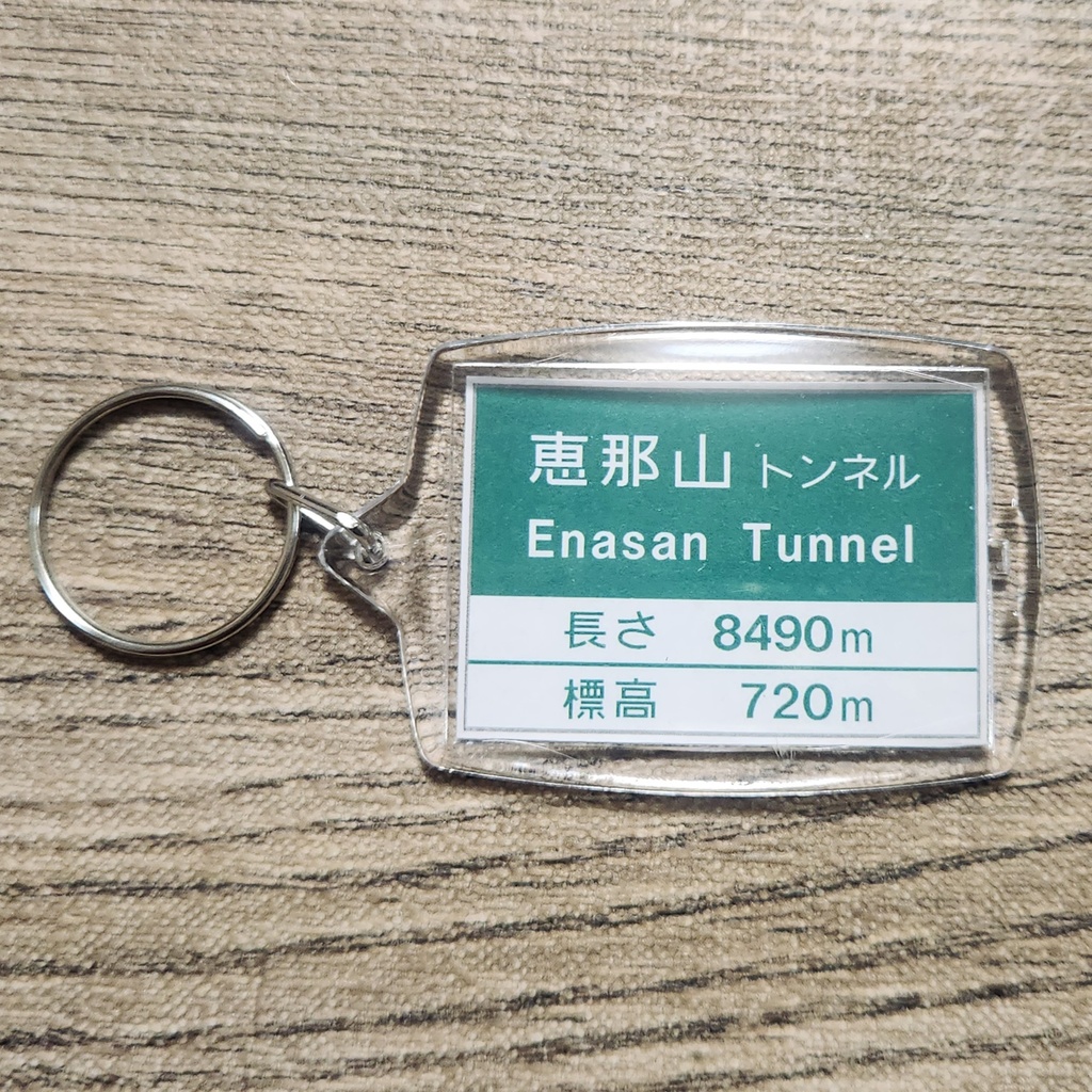 高速道路 道路標識キーホルダー(恵那山トンネル)