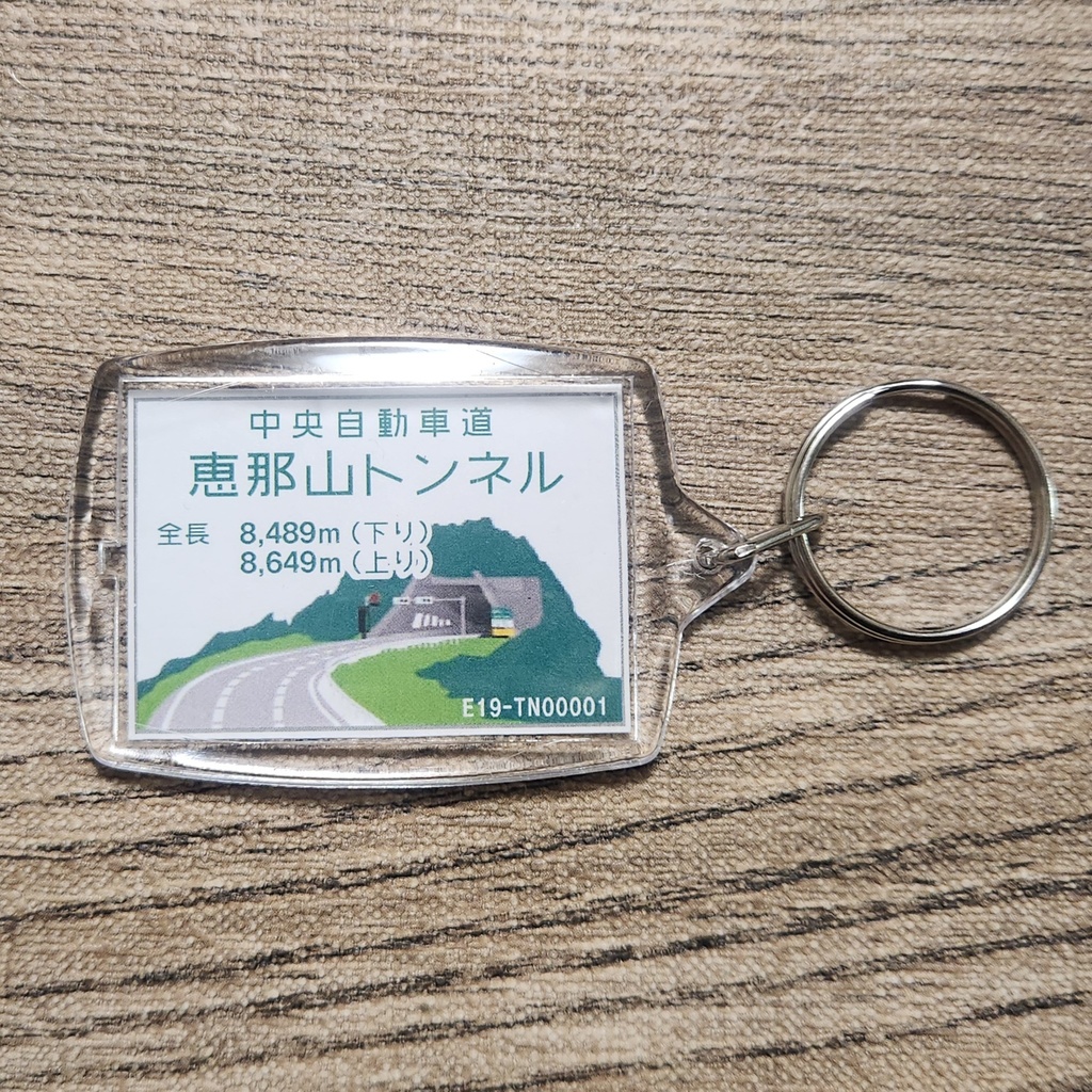 高速道路 道路標識キーホルダー(恵那山トンネル)