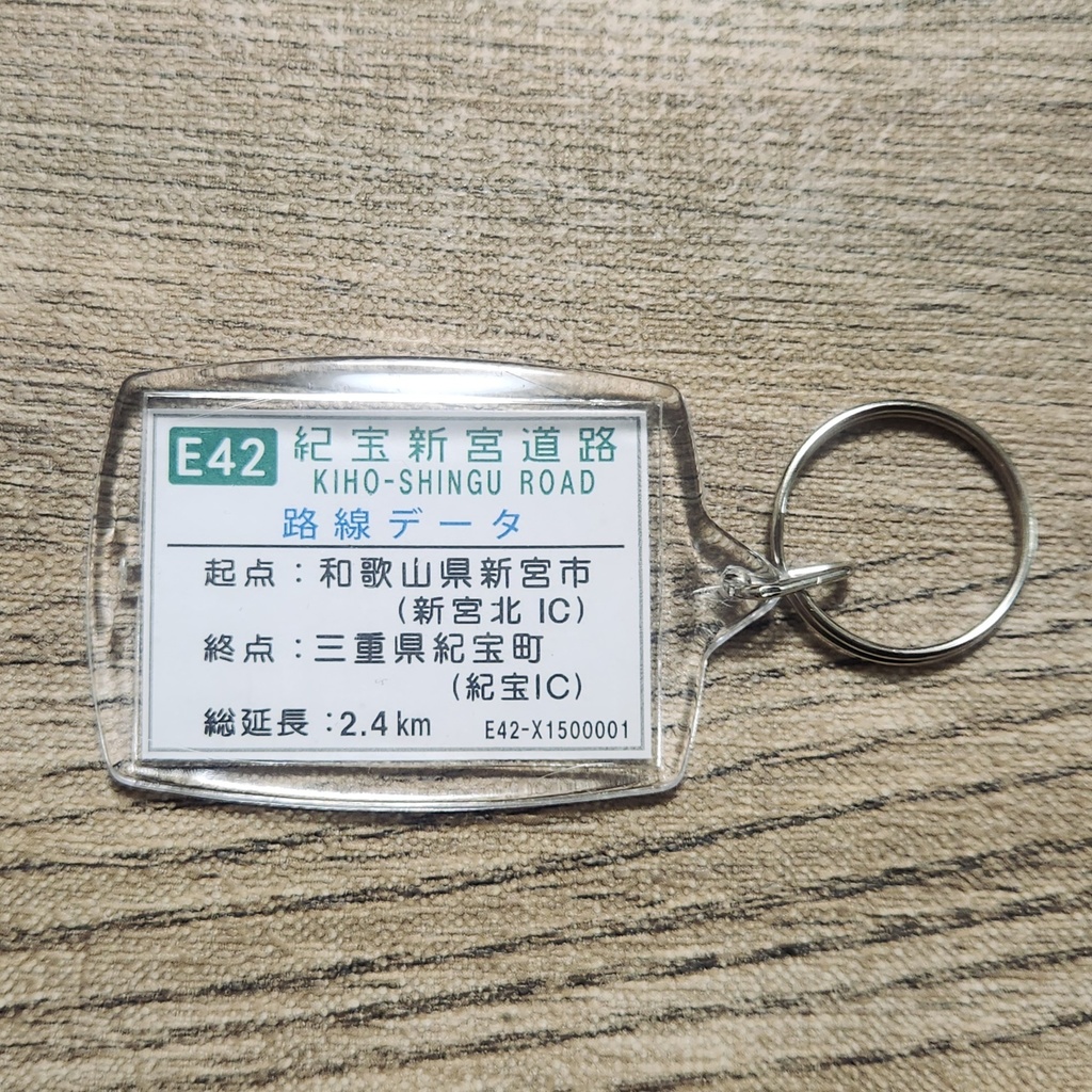 高速道路 道路標識キーホルダー(紀宝新宮道路 紀宝鵜殿IC)