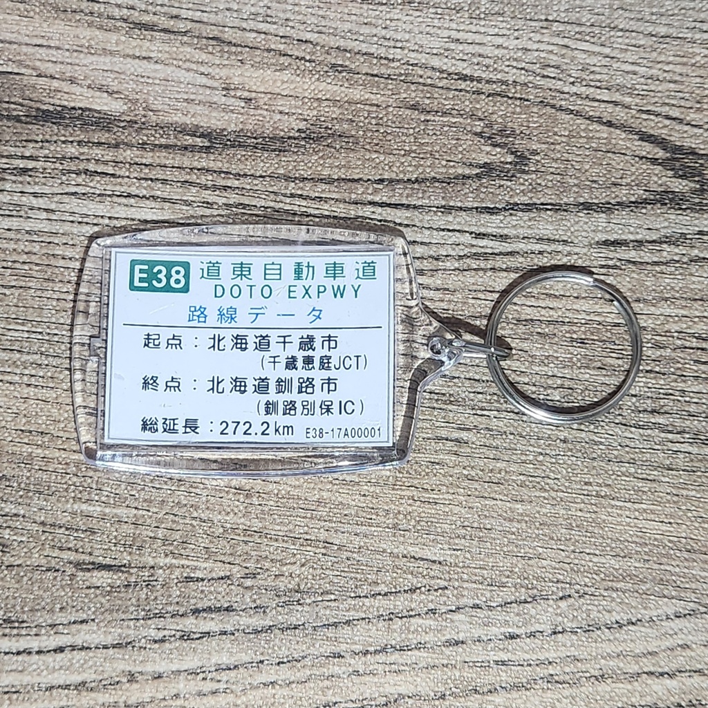 高速道路 道路標識キーホルダー(道東道 十勝清水IC)