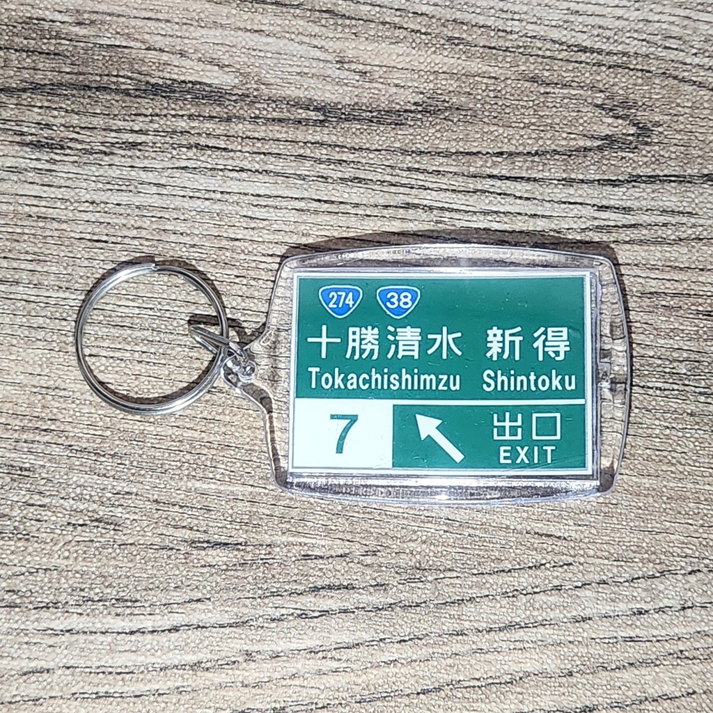 高速道路 道路標識キーホルダー(道東道 十勝清水IC)