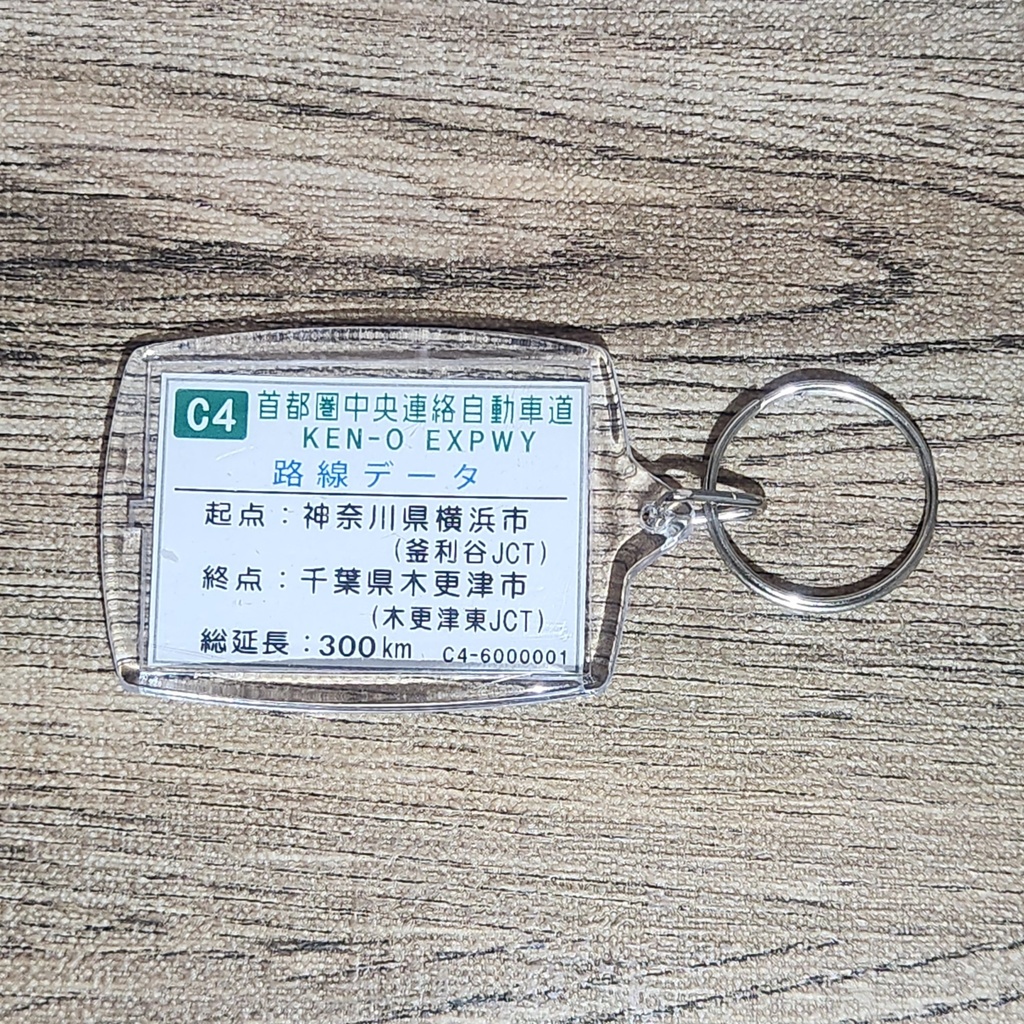 高速道路 道路標識キーホルダー(圏央道 桶川北本IC)