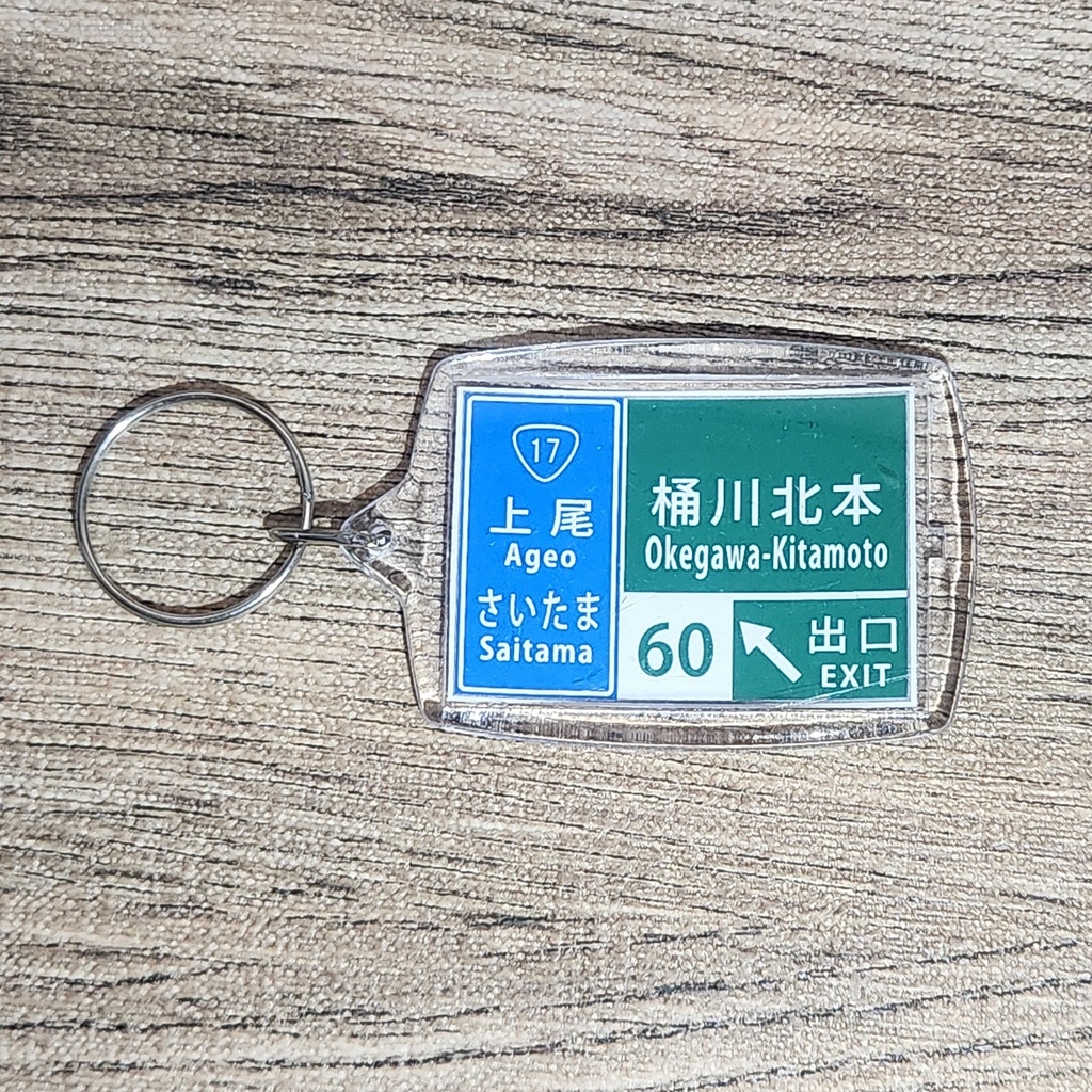 高速道路 道路標識キーホルダー(圏央道 桶川北本IC)