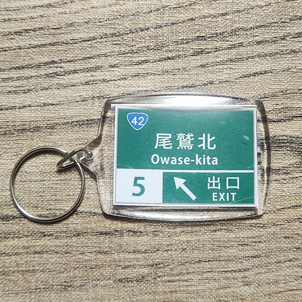 高速道路 道路標識キーホルダー(紀勢道 尾鷲北IC)