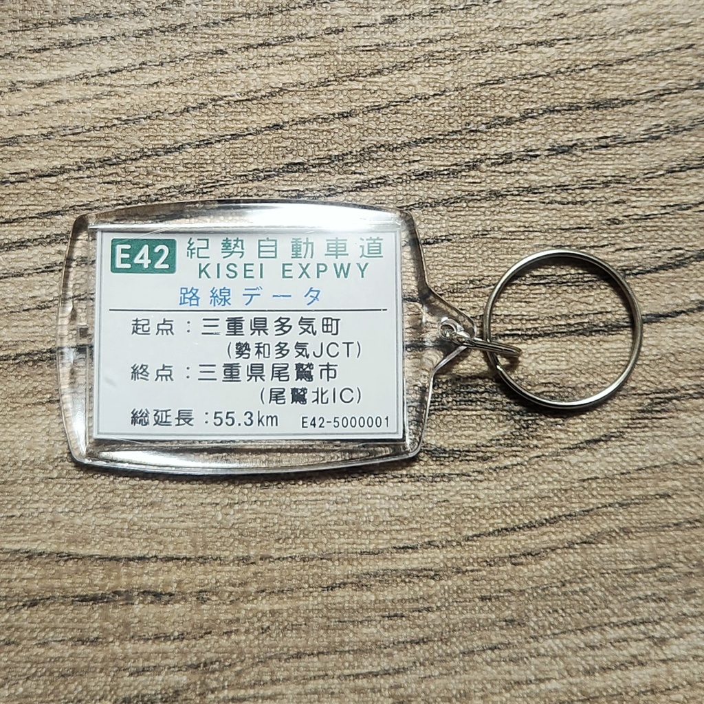 高速道路 道路標識キーホルダー(紀勢道 尾鷲北IC)