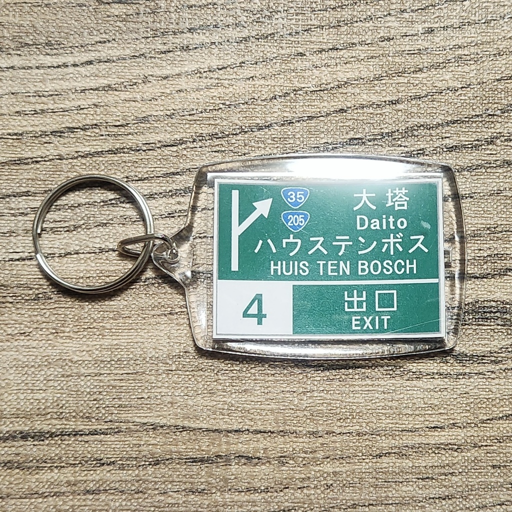 高速道路 道路標識キーホルダー(西九州道 佐世保大塔IC)