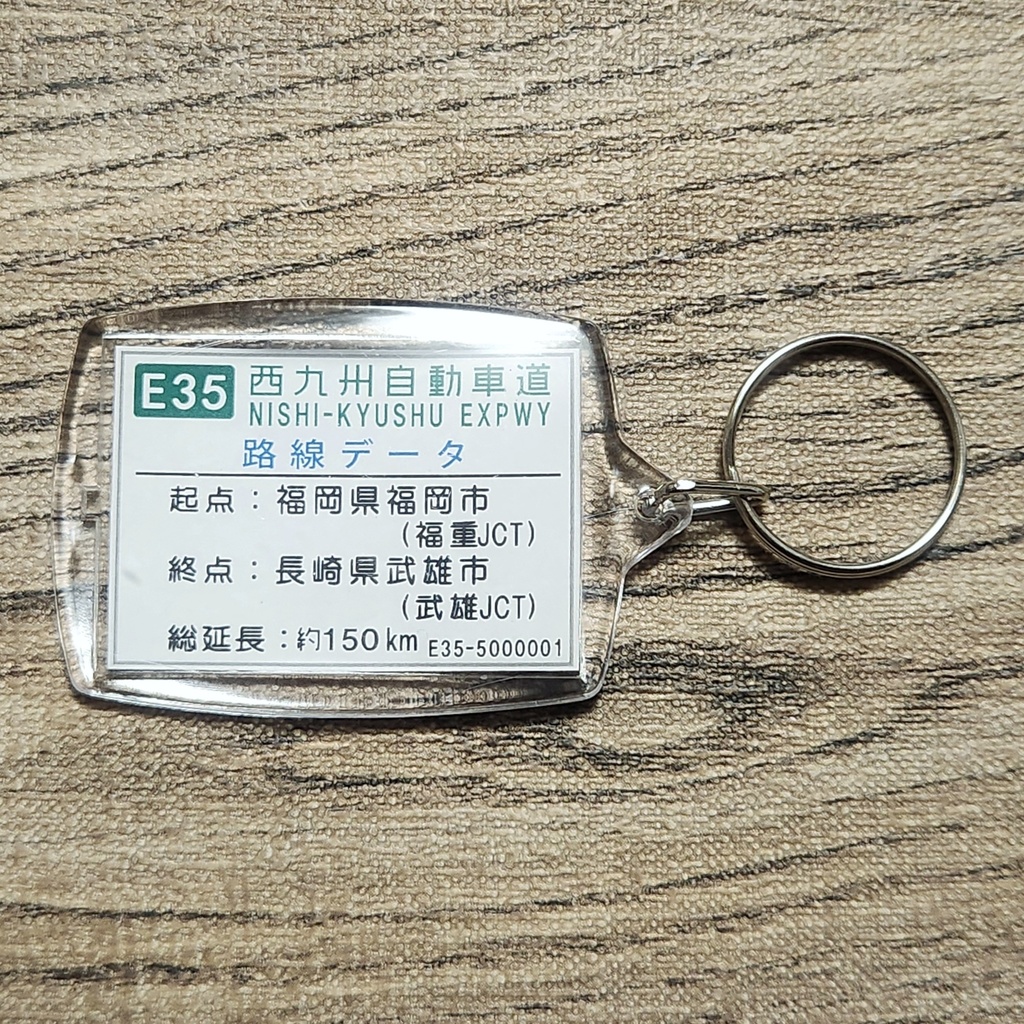 高速道路 道路標識キーホルダー(西九州道 佐々IC)
