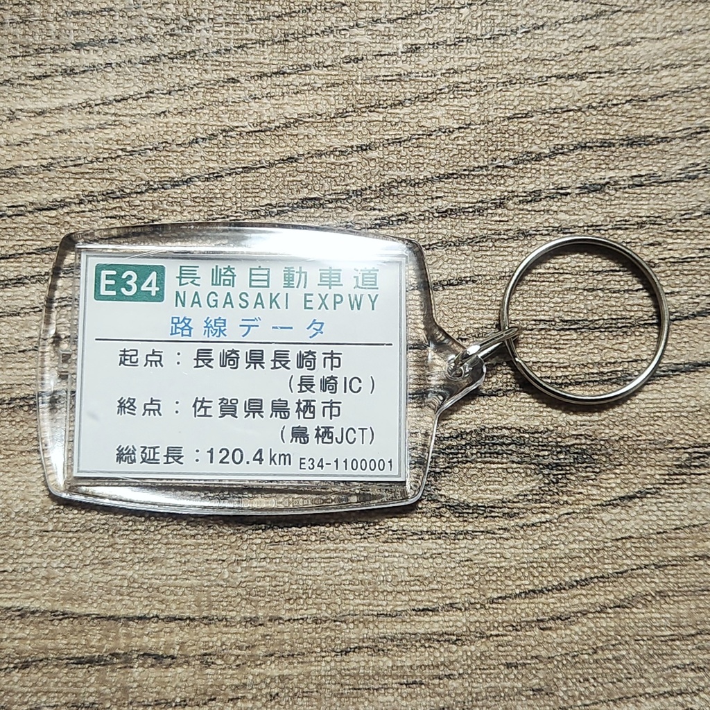 高速道路 道路標識キーホルダー(長崎道 長崎多良見IC)