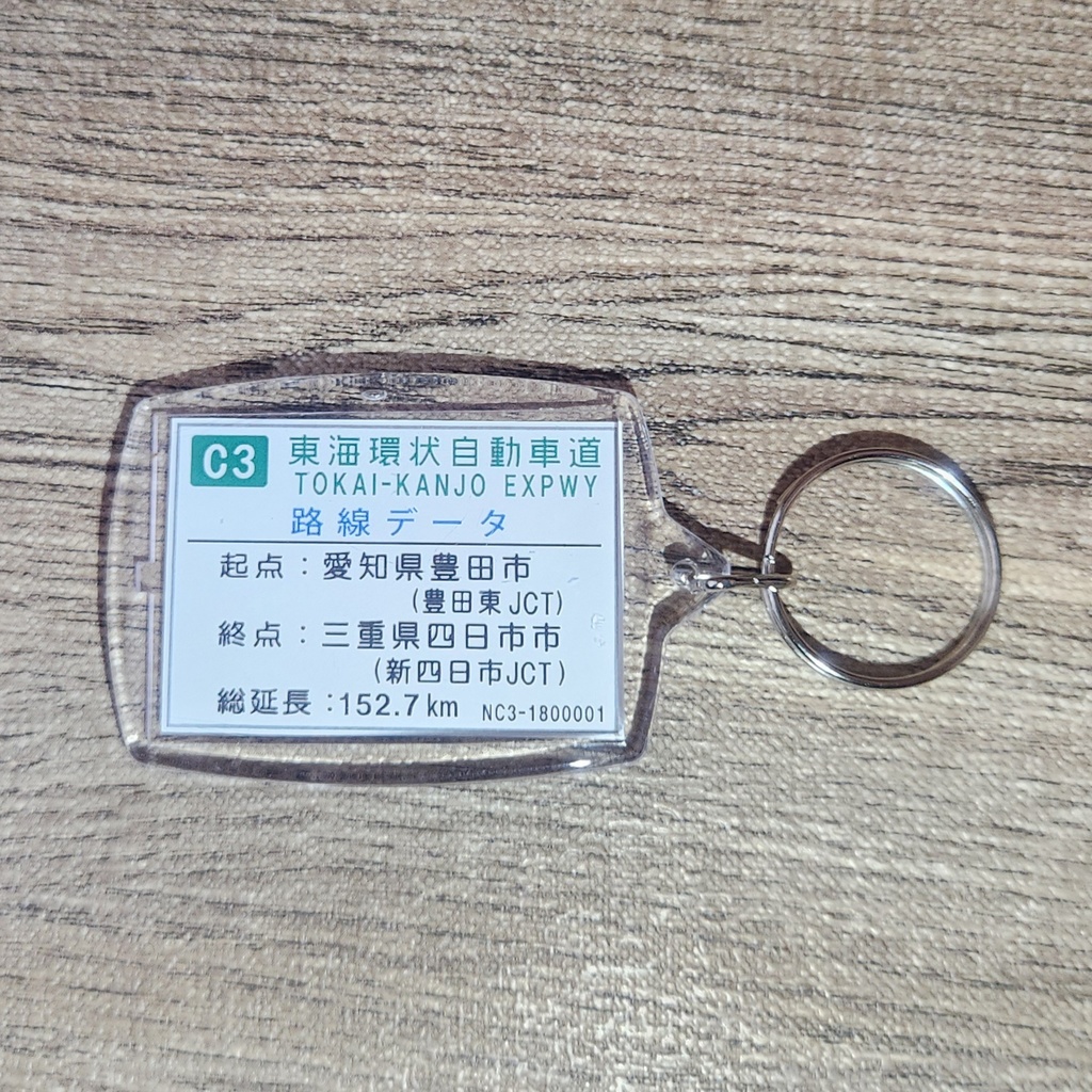 高速道路 道路標識キーホルダー(東海環状道 岐阜IC)