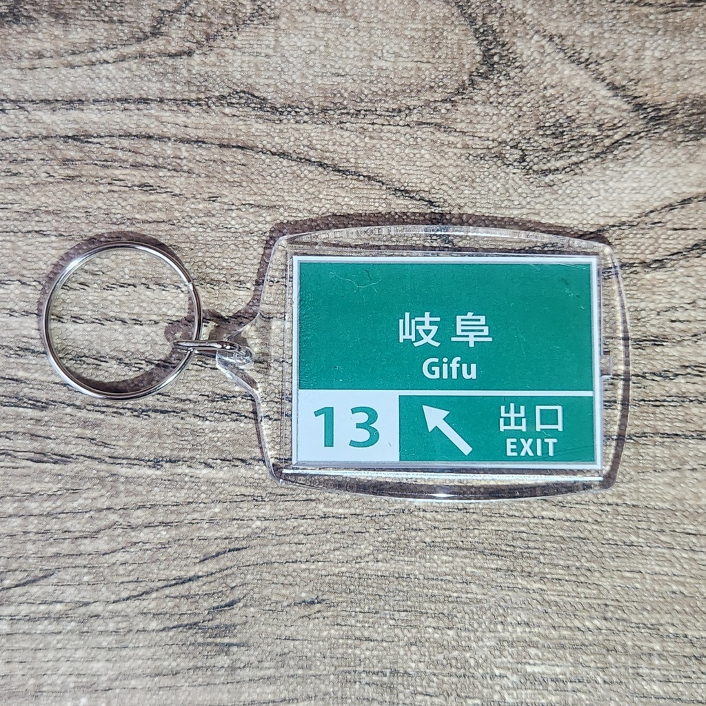 高速道路 道路標識キーホルダー(東海環状道 岐阜IC)