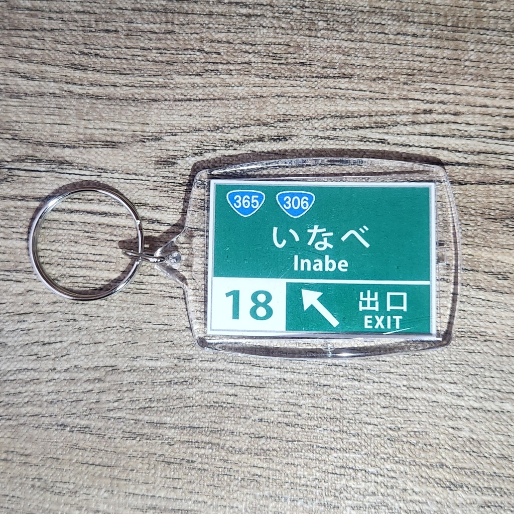 高速道路 道路標識キーホルダー(東海環状道 いなべIC)