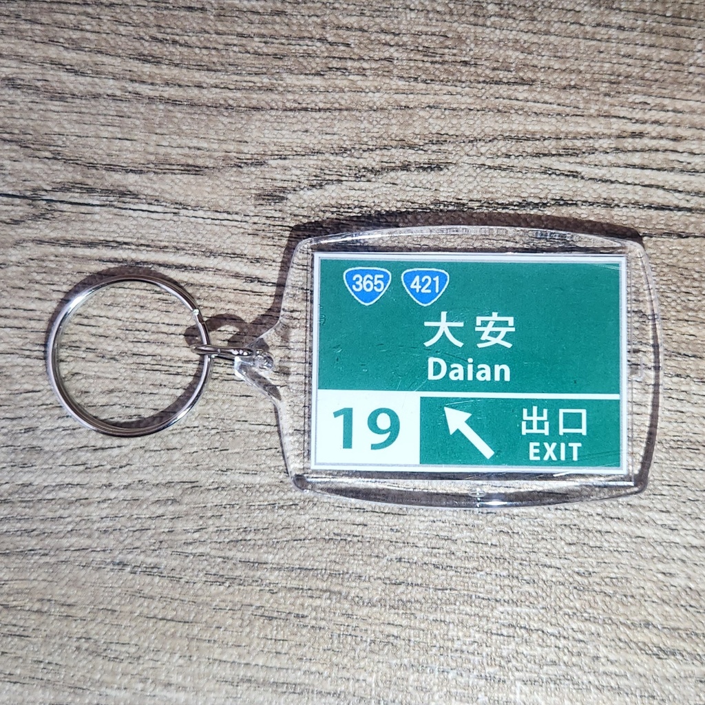 高速道路 道路標識キーホルダー(東海環状道 大安IC)