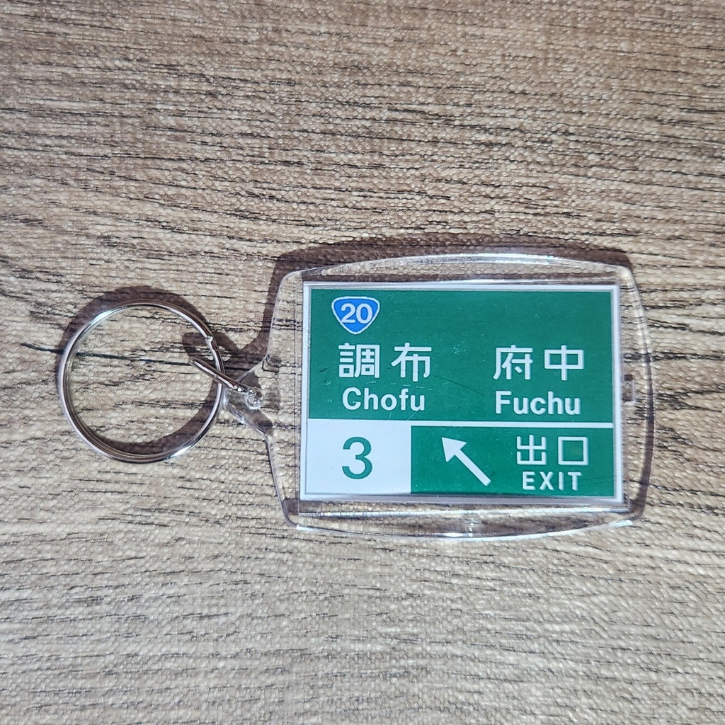 高速道路 道路標識キーホルダー(中央道 調布IC)