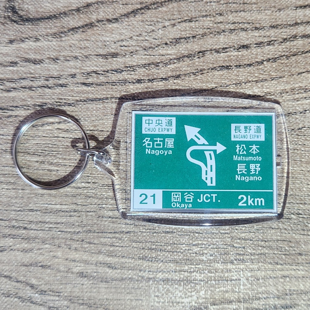 高速道路 道路標識キーホルダー(中央道 岡谷JCT)