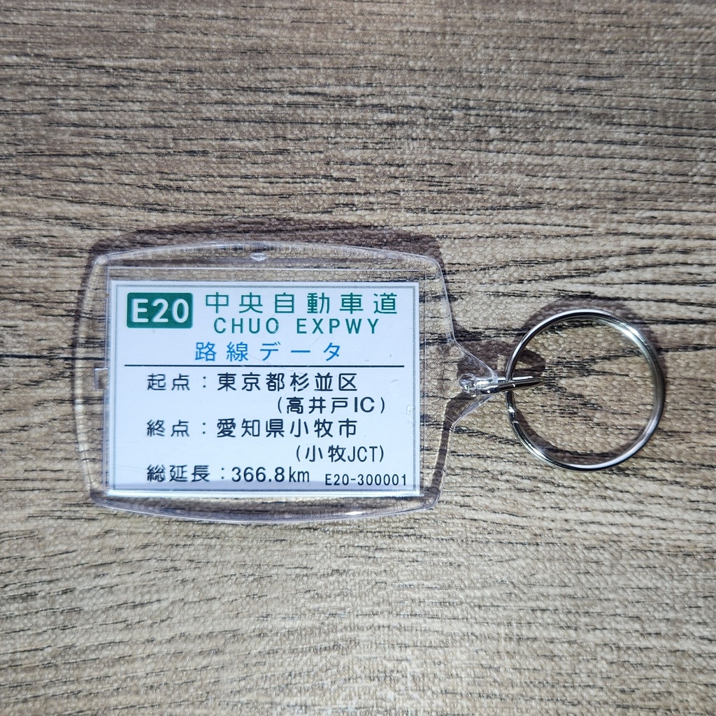 高速道路 道路標識キーホルダー(中央道 岡谷JCT)