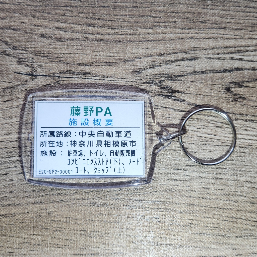 高速道路 道路標識キーホルダー(中央道 藤野PA)