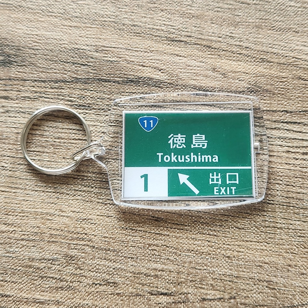 高速道路 道路標識キーホルダー(徳島道 徳島IC)