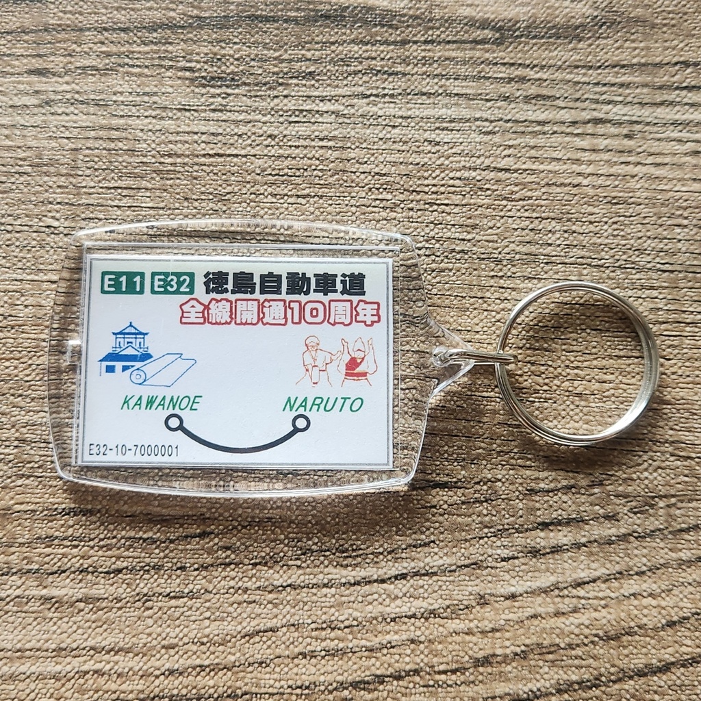 高速道路 道路標識キーホルダー(徳島道 徳島IC)