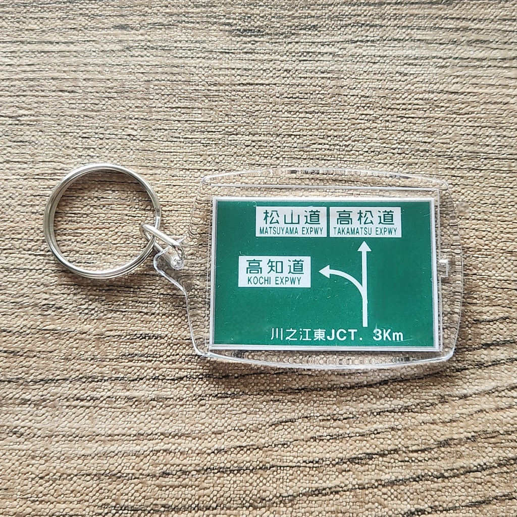 高速道路 道路標識キーホルダー(徳島道 川之江東JCT)