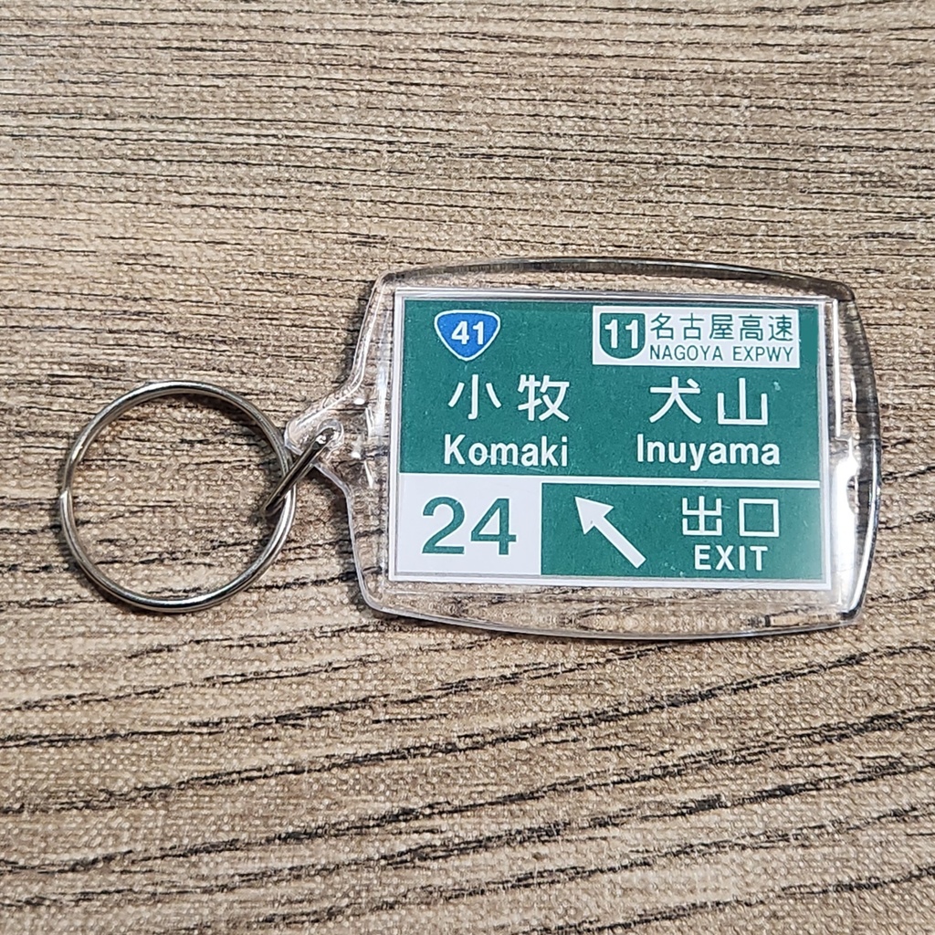 高速道路 道路標識キーホルダー(名神高速 小牧IC)