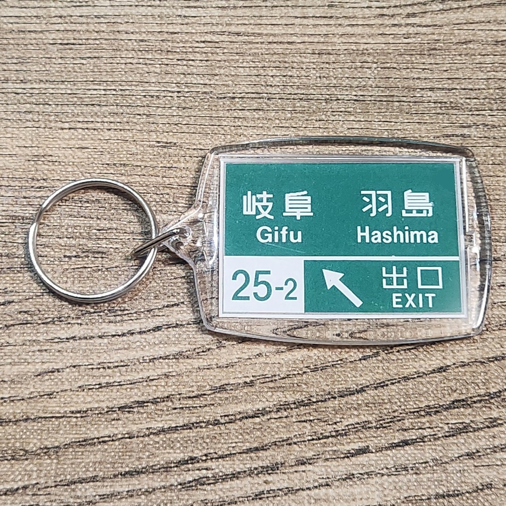 高速道路 道路標識キーホルダー(名神高速 岐阜羽島IC)