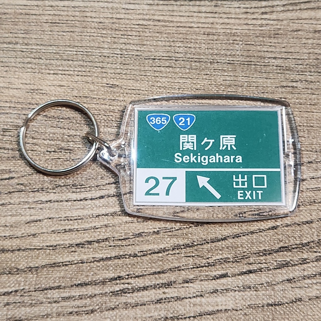 高速道路 道路標識キーホルダー(名神高速 関ヶ原IC)