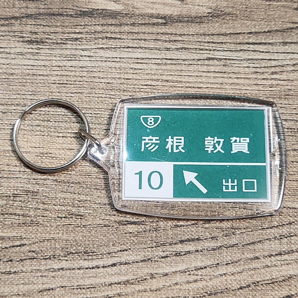 高速道路 道路標識キーホルダー(名神高速 彦根IC)