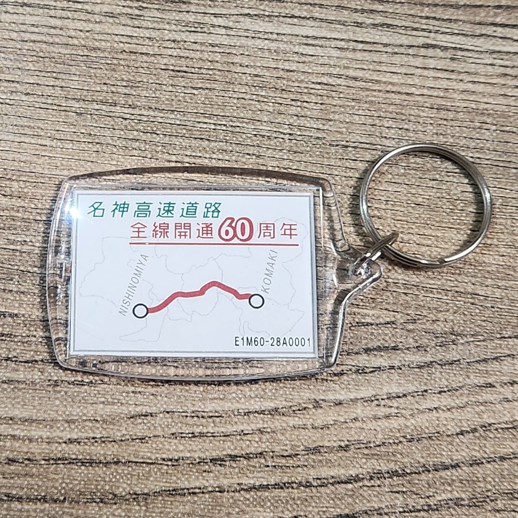 高速道路 道路標識キーホルダー(名神高速 彦根IC)