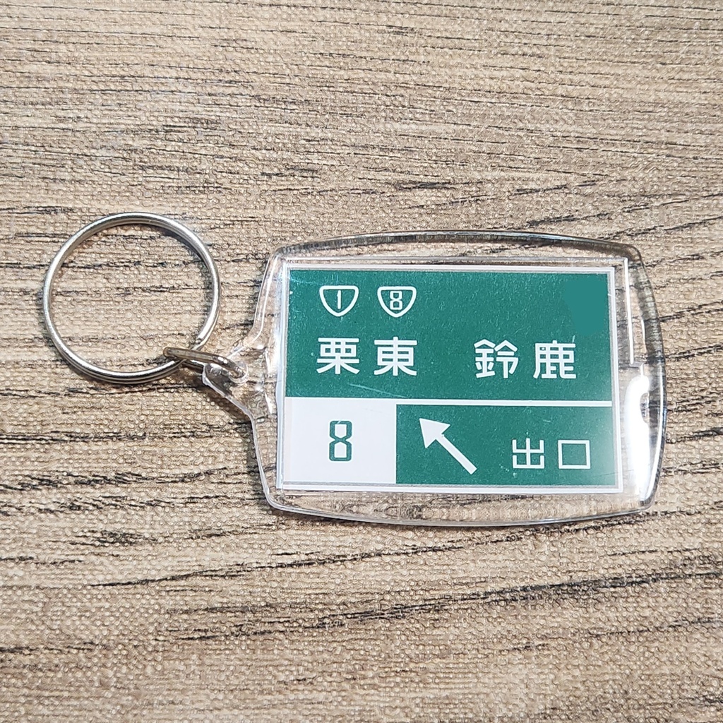 高速道路 道路標識キーホルダー(名神高速 栗東IC)