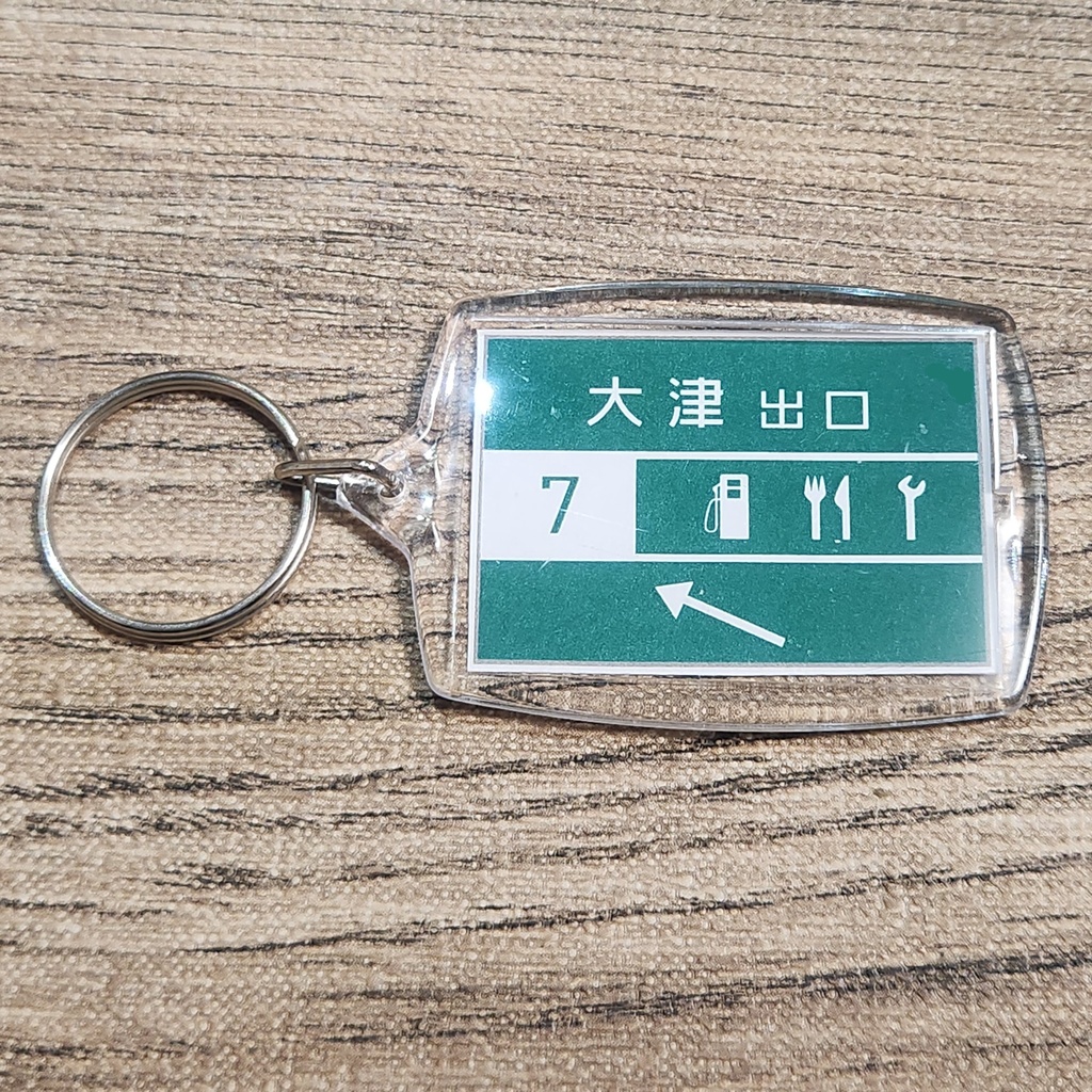 高速道路 道路標識キーホルダー(名神高速 大津IC/SA)