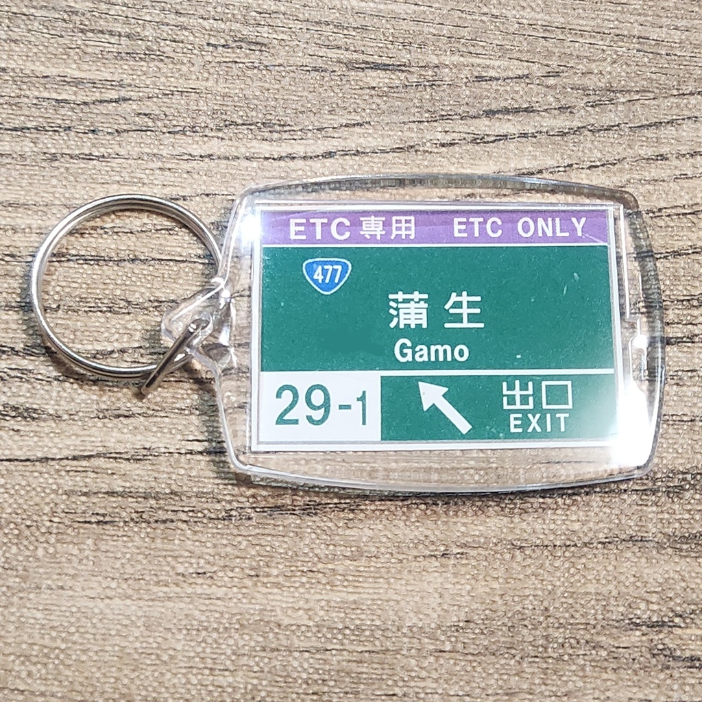 高速道路 道路標識キーホルダー(名神高速 蒲生SIC)