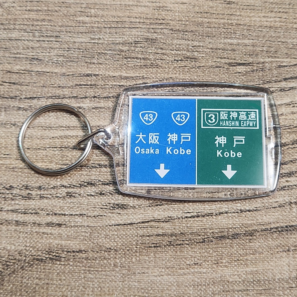 高速道路 道路標識キーホルダー(名神高速 西宮IC)