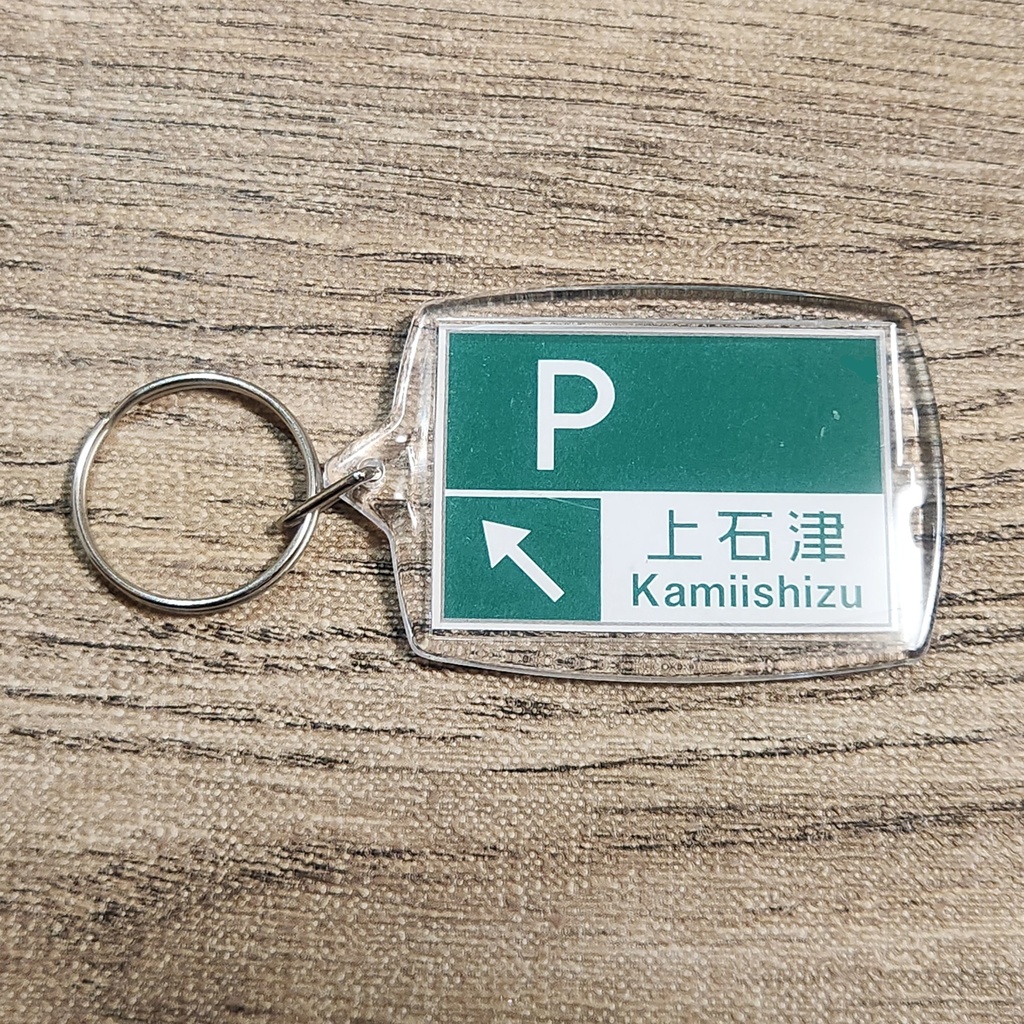 高速道路 道路標識キーホルダー(名神高速 上石津PA)