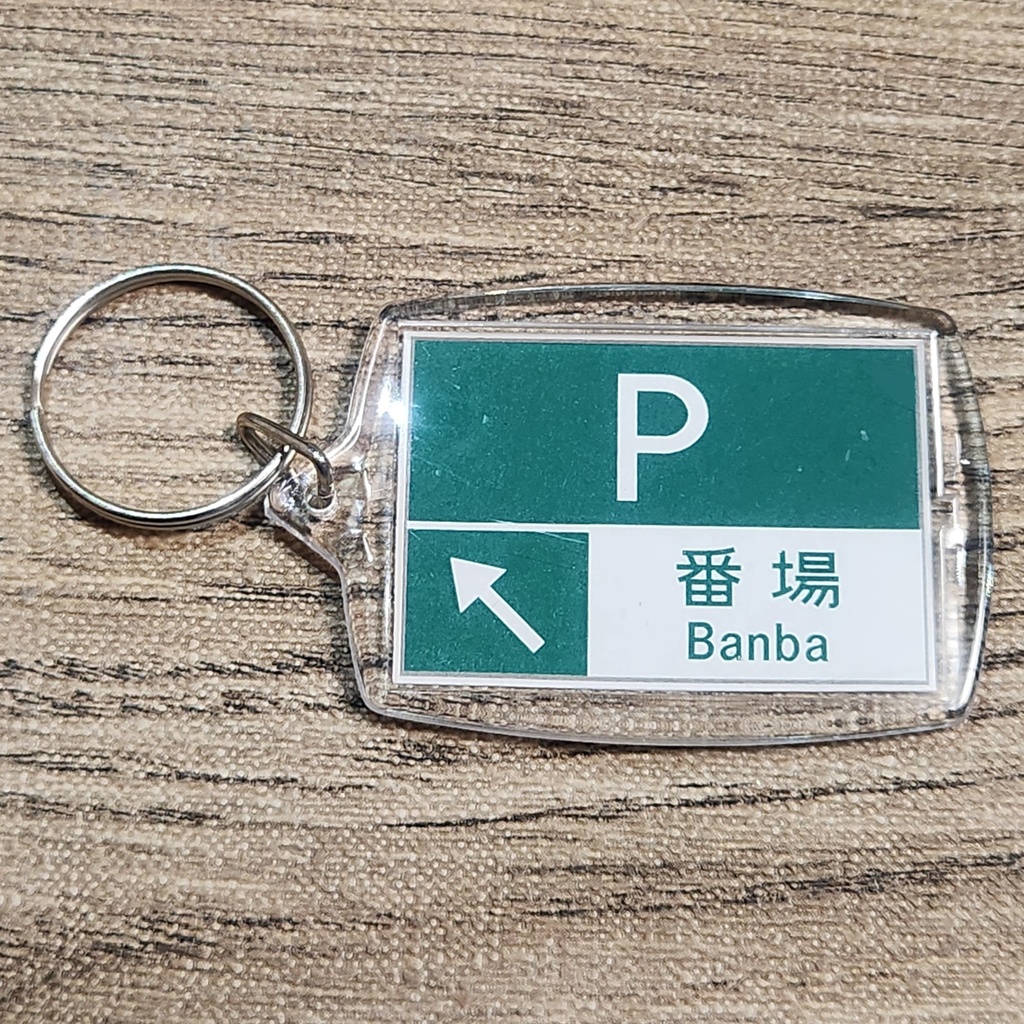 高速道路 道路標識キーホルダー(名神高速 番場PA)