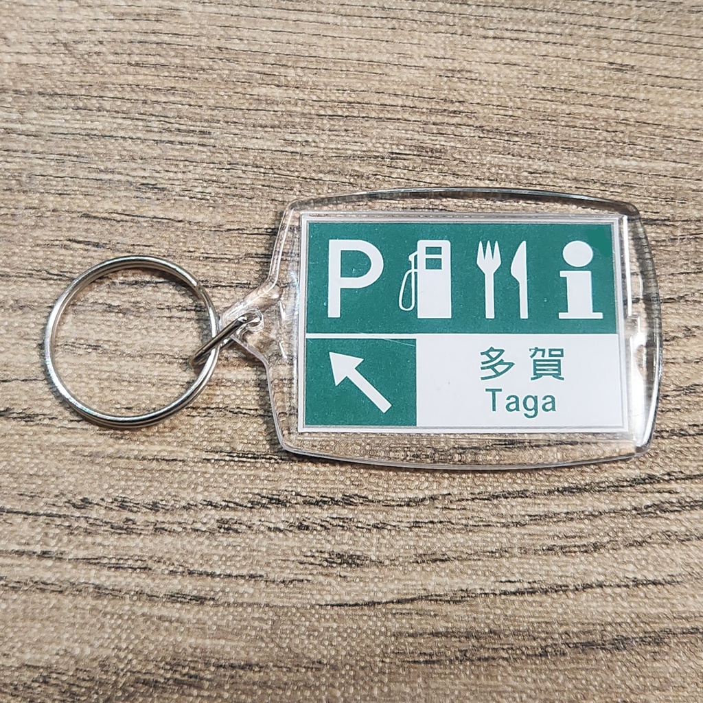 高速道路 道路標識キーホルダー(名神高速 多賀SA)