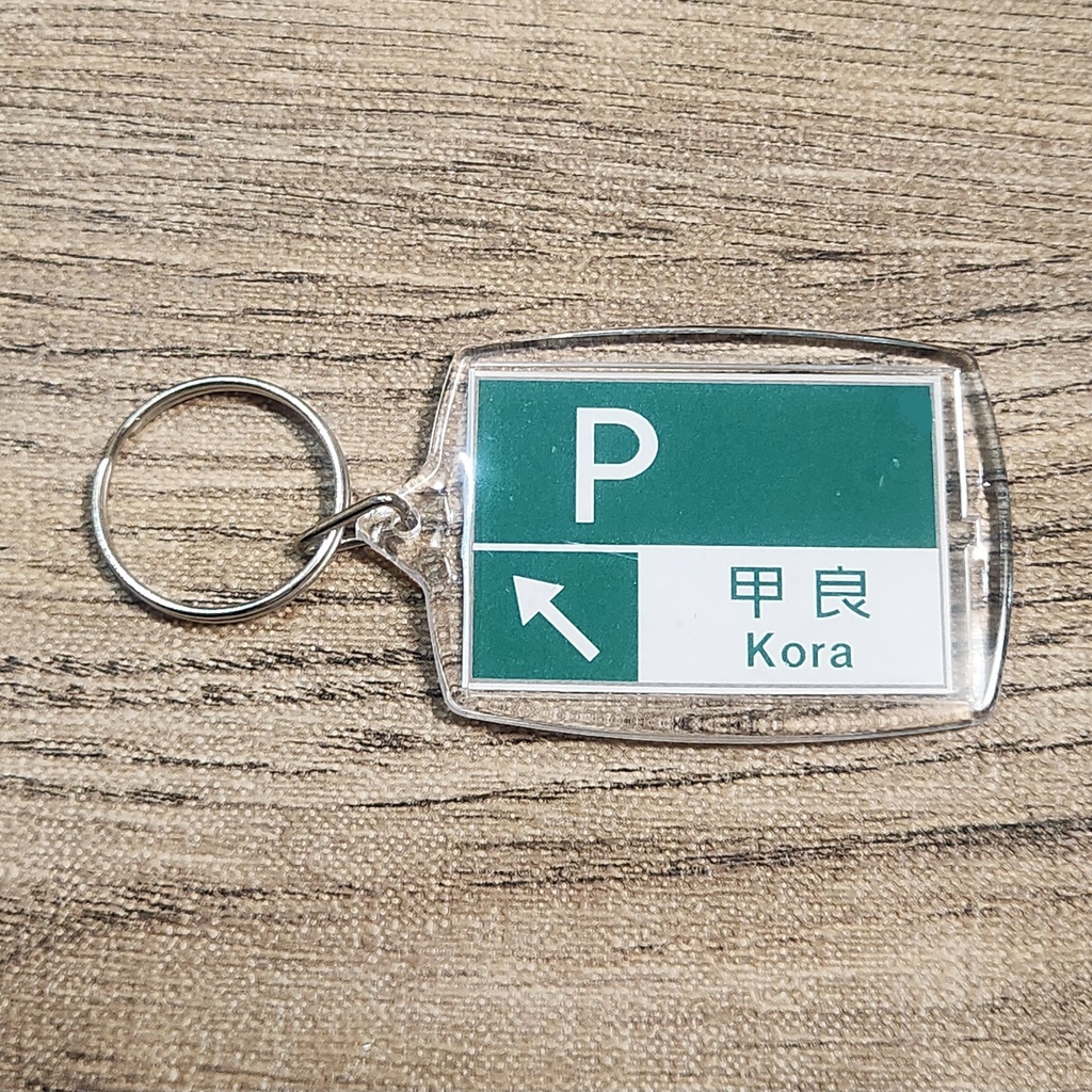 高速道路 道路標識キーホルダー(名神高速 甲良PA)